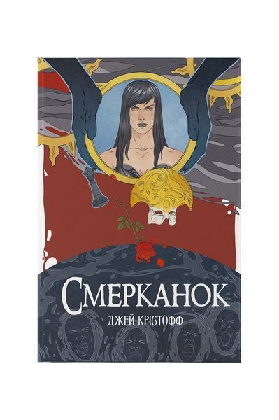 Хроніки безночі. Смерканок. Книга 3 24357 фото