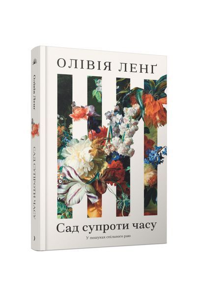 Сад супроти часу 24102 фото