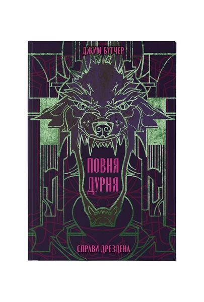 Справи Дрездена. Повня дурня. Книга 2 24738 фото