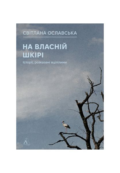 На власній шкірі. Історії, розказані вцілілими, Wysyłka 7-28 dni