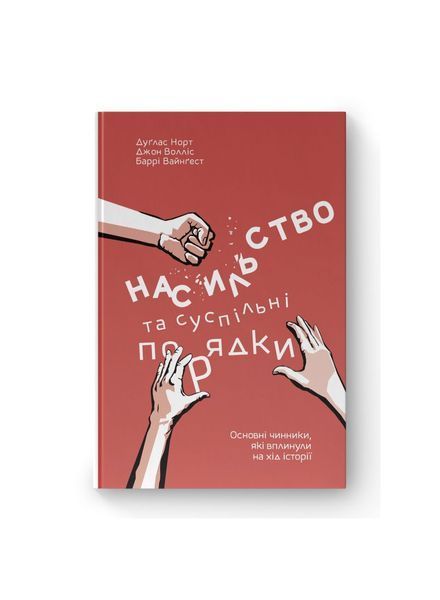 Насильство та суспільні порядки. Основні чинники, які вплинули на хід історії, Wysyłamy w 24H