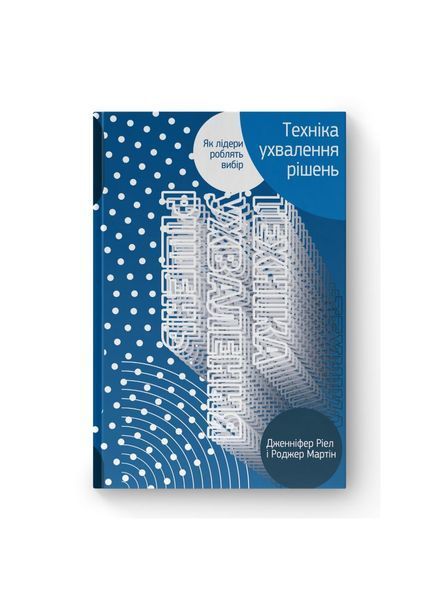 Техніка ухвалення рішень. Як лідери роблять вибір 6689 фото