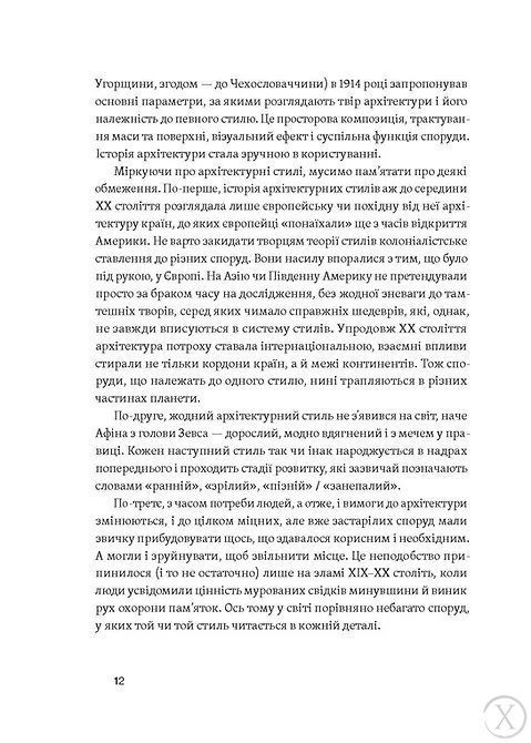 Історія архітектурних стилів, великих і не дуже 21716 фото