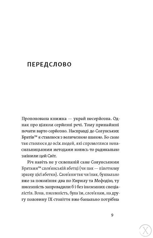 Кирило і Мефодій. Політичні інтригани словесності, Wysyłka 7-28 dni