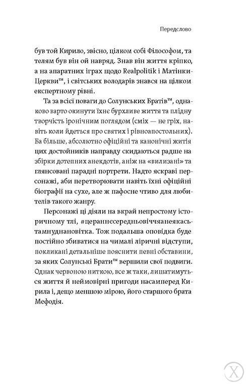 Кирило і Мефодій. Політичні інтригани словесності, Wysyłka 7-28 dni