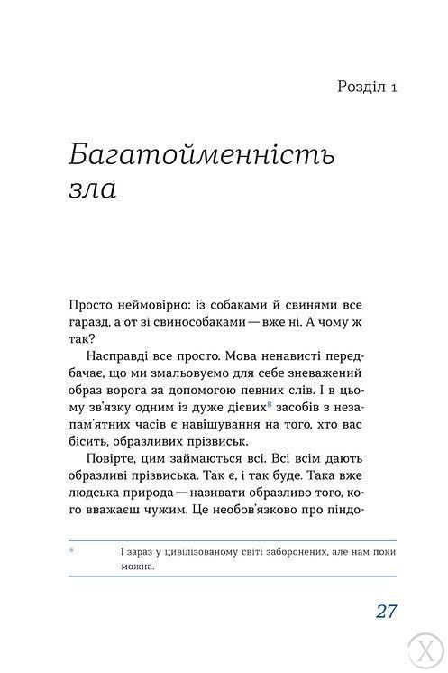 Перемагати українською. Про мову ненависті й любові 7563 фото
