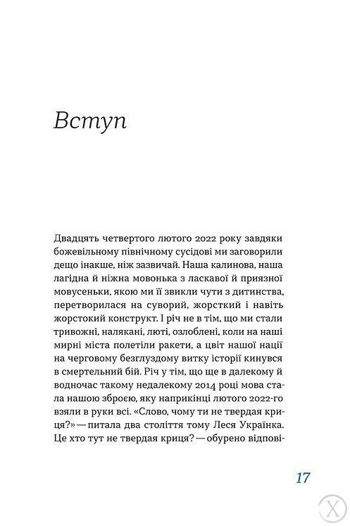 Перемагати українською. Про мову ненависті й любові 7563 фото