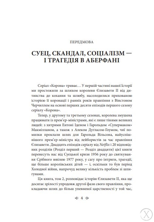 Корона. Політичний скандал, особиста боротьба та роки, які визначили Єлизавету ІІ (1956—1977). Книга 2, Wysyłamy w 24H