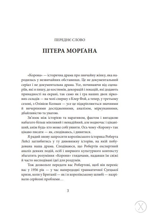 Корона. Політичний скандал, особиста боротьба та роки, які визначили Єлизавету ІІ (1956—1977). Книга 2, Wysyłamy w 24H