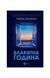 Блакитна година 25340 фото 1
