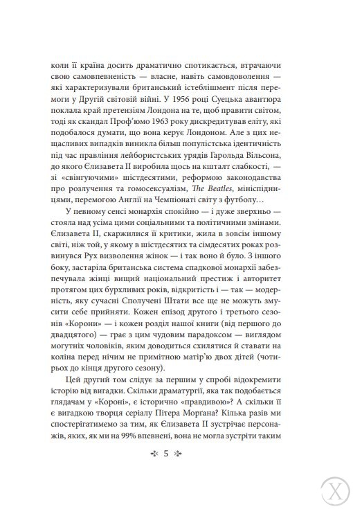 Корона. Політичний скандал, особиста боротьба та роки, які визначили Єлизавету ІІ (1956—1977). Книга 2, Wysyłamy w 24H