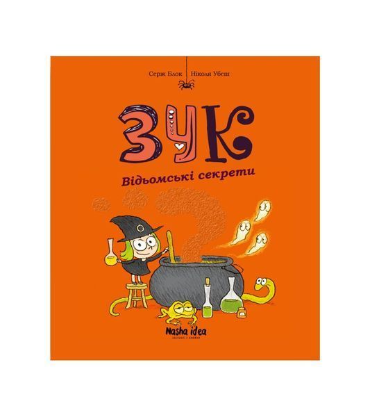 Зук. Відьомські секрети. Книга 8 22247 фото