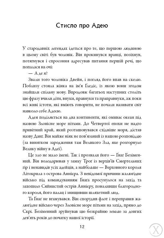 Сага про Літокрилів. На березі Зловісного моря пітьми. Книга 1, Nie wiadomo