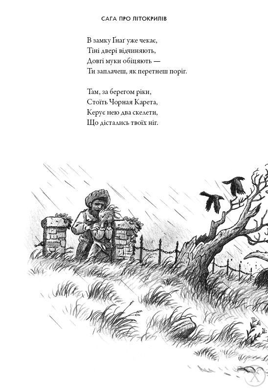 Сага про Літокрилів. На березі Зловісного моря пітьми. Книга 1, Nie wiadomo