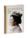 Корона. Політичний скандал, особиста боротьба та роки, які визначили Єлизавету ІІ (1956—1977). Книга 2, Wysyłamy w 24H