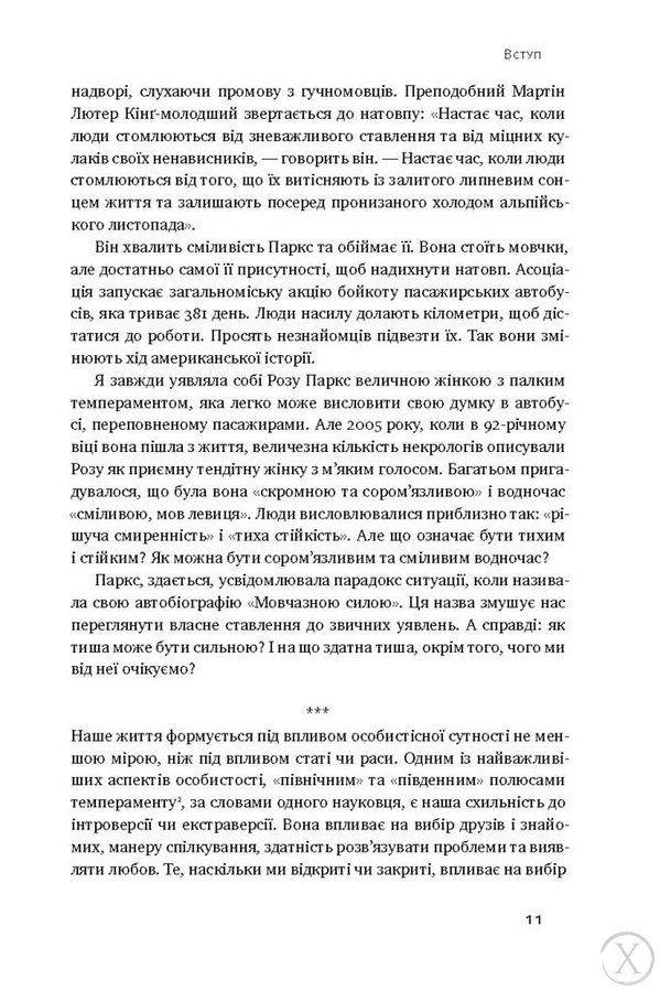 Сила інтровертів. Тихі люди у світі, що не може мовчати 6849 фото