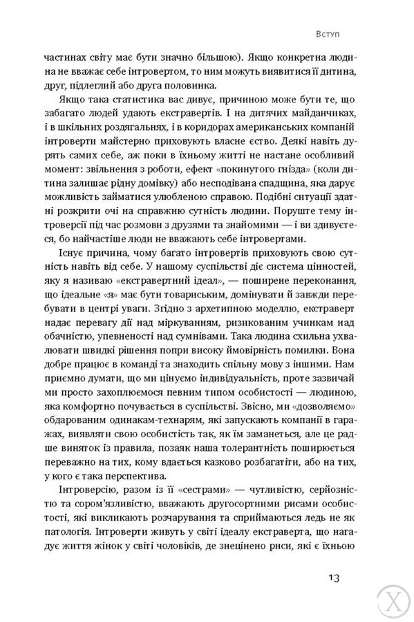 Сила інтровертів. Тихі люди у світі, що не може мовчати 6849 фото