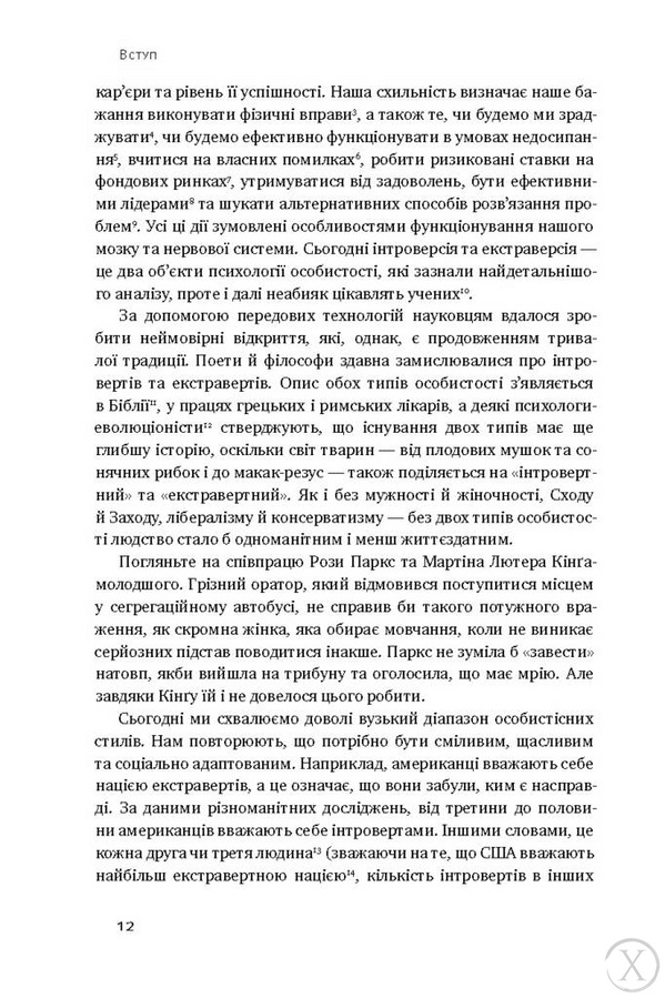 Сила інтровертів. Тихі люди у світі, що не може мовчати 6849 фото