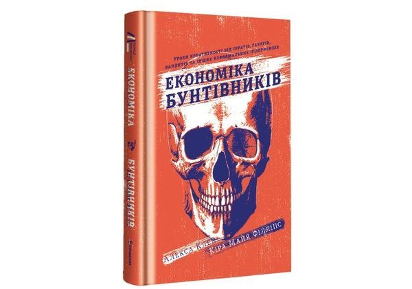 Економіка бунтівників. Уроки креативності від піратів, гакерів, бандитів та інших неформальних підприємців 907 фото