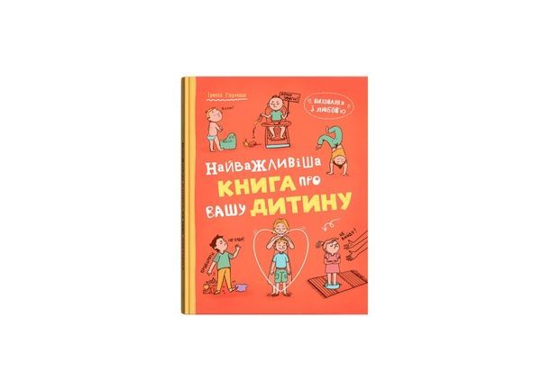 Виховання з любов&rsquo;ю. Найважливіша книга про вашу дитину 24973 фото