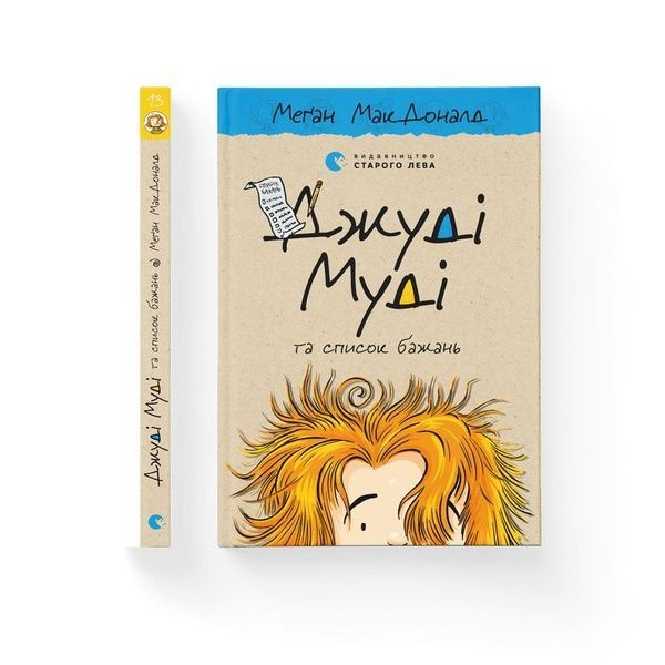 Джуді Муді та список бажань. Книга 13 543 фото