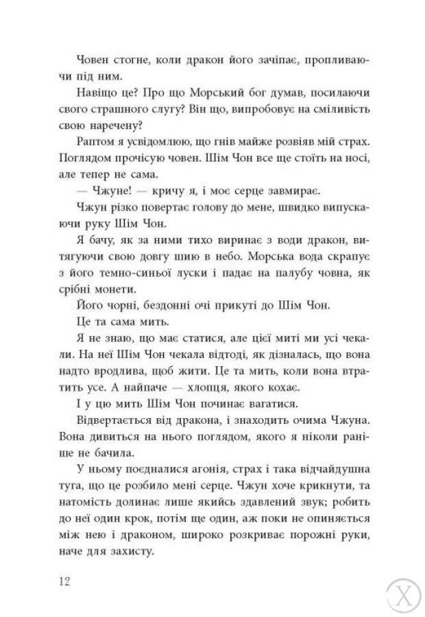 Дівчина, яка впала під море. Сувій дракона 23516 фото