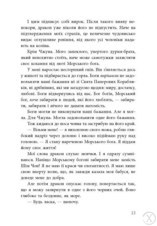 Дівчина, яка впала під море. Сувій дракона 23516 фото