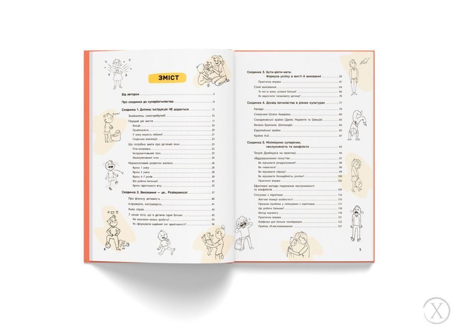 Виховання з любов&rsquo;ю. Найважливіша книга про вашу дитину 24973 фото