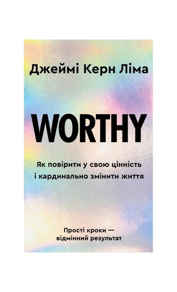 Worthy. Як повірити у свою цінність і кардинально змінити життя 26473 фото
