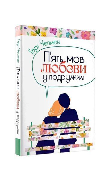 П'ять мов любови у подружжі, Wysyłka 7-28 dni