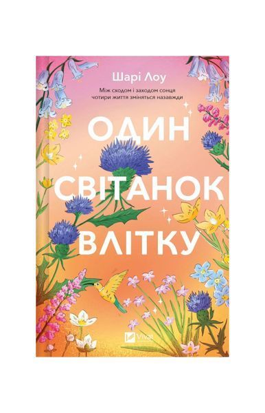 Один світанок влітку 25341 фото