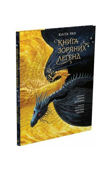 Книга зоряних легенд 26367 фото