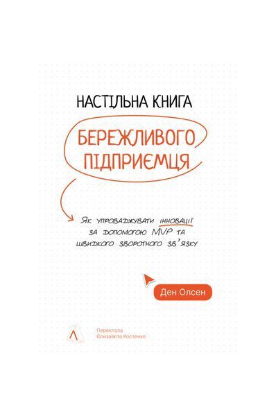 Настільна книга бережливого підприємця. Як упроваджувати інновації за допомогою MVP та швидкого зворотнього зв'язку, Wysyłka 7-28 dni