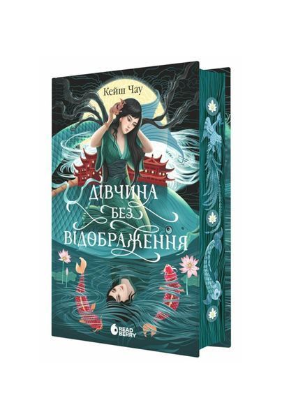 Дівчина без відображення. Сувій дракона 25192 фото