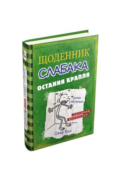 Щоденник слабака. Остання крапля. Книга 3, Nie wiadomo