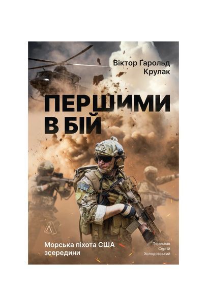 Першими в бій. Морська піхота США зсередини 25918 фото