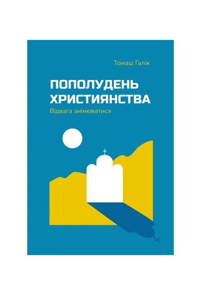 Пополудень християнства. Відвага змінюватися, Wysyłka 7-28 dni