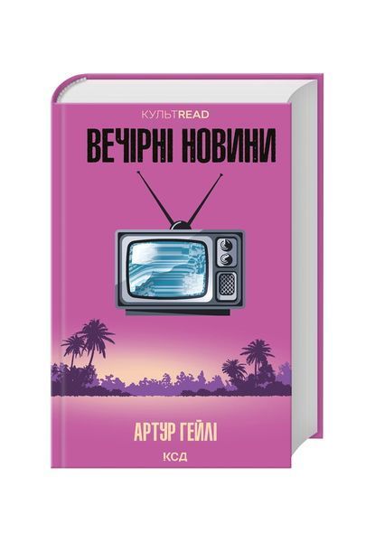 Вечірні новини 25826 фото