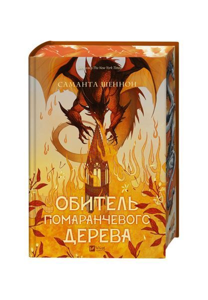 Коріння хаосу. Обитель помаранчевого дерева. Книга 1, Wysyłka 7-28 dni