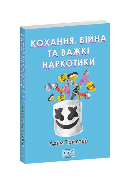 Кохання, війна та важкі наркотики, Wysyłamy w 24H