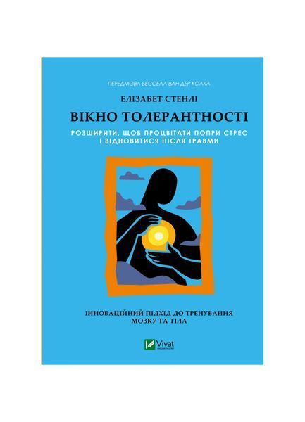 Вікно толерантності: розширити, щоб процвітати попри стрес і відновитися після травми 25753 фото