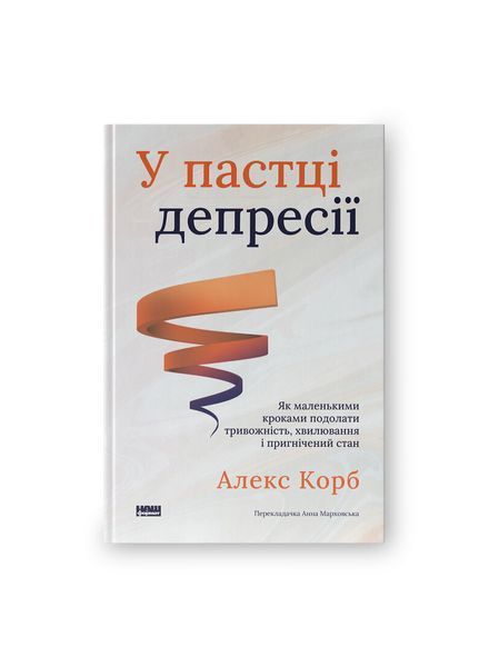 У пастці депресії. Як маленькими кроками подолати тривожність, хвилювання і пригнічений стан (оновлене видання), Nie wiadomo