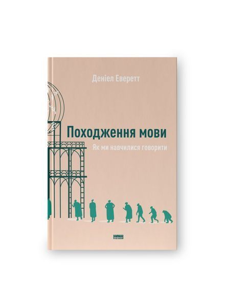 Походження мови. Як ми навчилися говорити 6824 фото