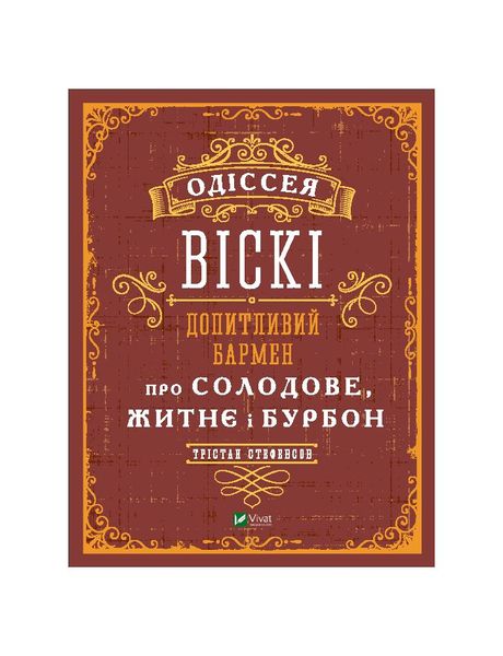 Одіссея віскі: допитливий бармен про солодове, житнє і бурбон, Wysyłka 7-28 dni