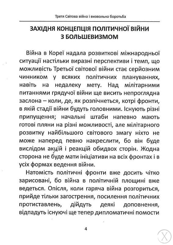 Третя світова війна і визвольна боротьба, Wysyłamy w 24H