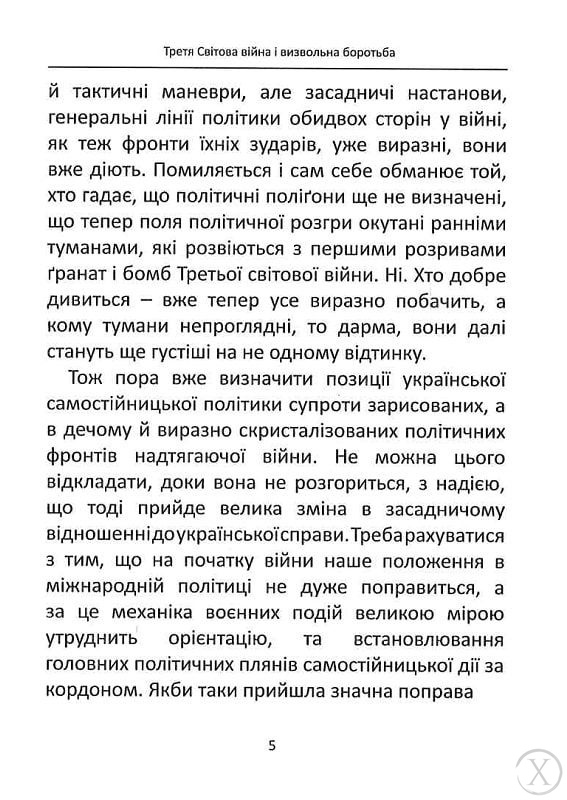 Третя світова війна і визвольна боротьба, Wysyłamy w 24H