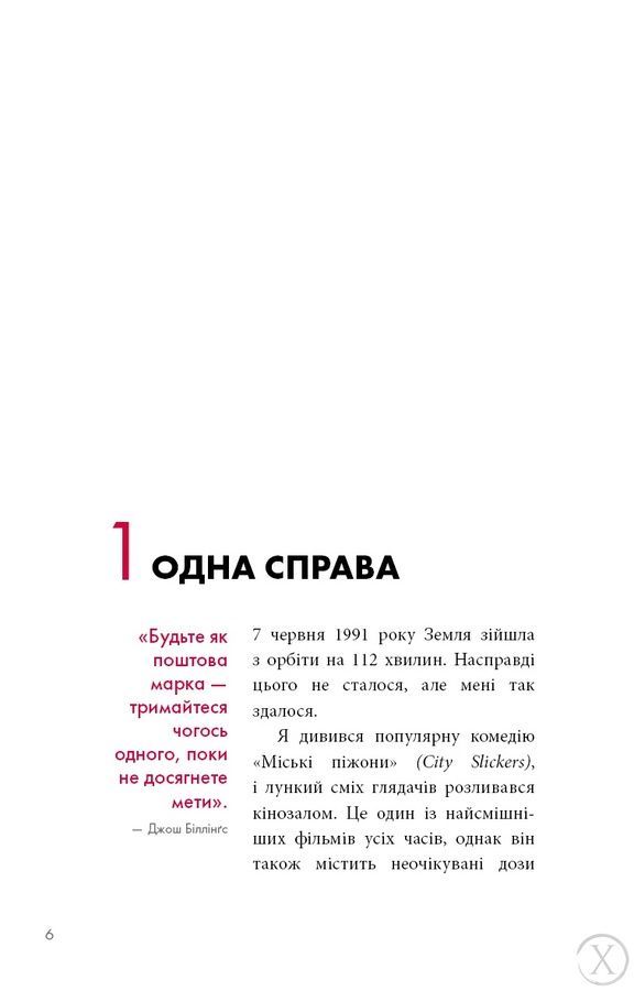 The One Thing. Напрочуд проста істина, що стоїть за надзвичайними результатами, Wysyłka 7-28 dni