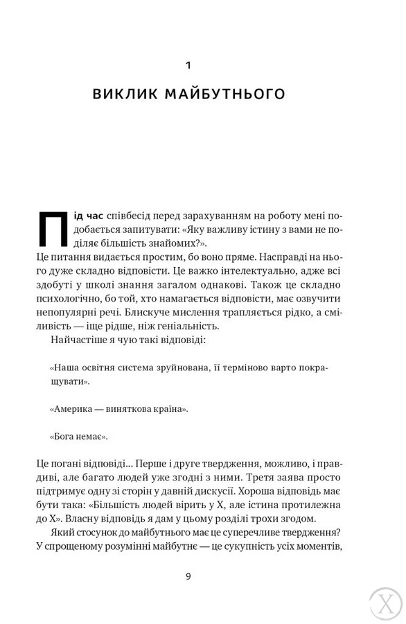 Від нуля до одиниці! Нотатки про стартапи, або як створити майбутнє, Wysyłamy w 24H