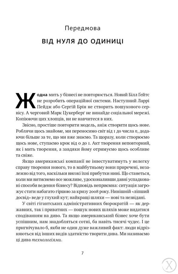 Від нуля до одиниці! Нотатки про стартапи, або як створити майбутнє, Wysyłamy w 24H