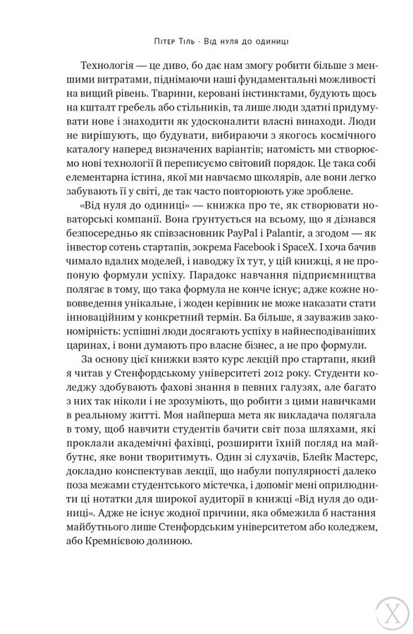 Від нуля до одиниці! Нотатки про стартапи, або як створити майбутнє, Wysyłamy w 24H